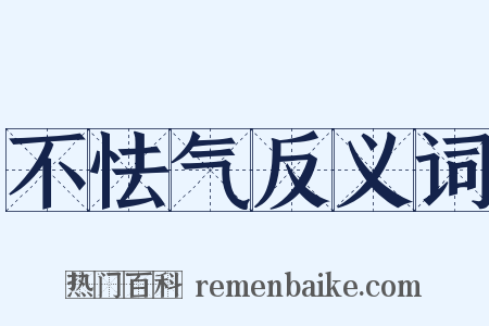 不怯气反义词是什么意思的图片